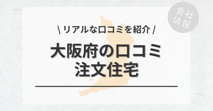 大阪府の注文住宅で評判・口コミが良いおすすめの建築会社・工務店は？坪単価や土地購入の相場もご紹介